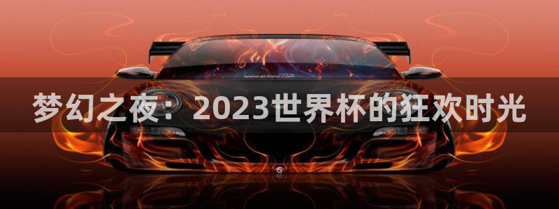 女足世界杯赛程:梦幻之夜:2023世界杯的狂欢时光